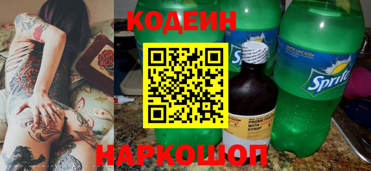 Михайловск  Codein Purple Drank  Вход с VPN 